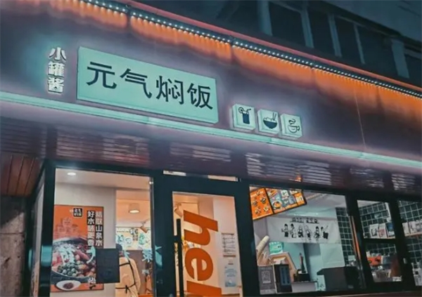 小罐酱元气焖饭加盟
