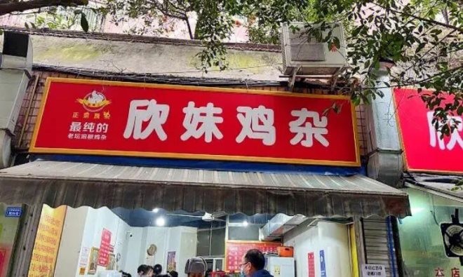 欣妹鸡杂加盟