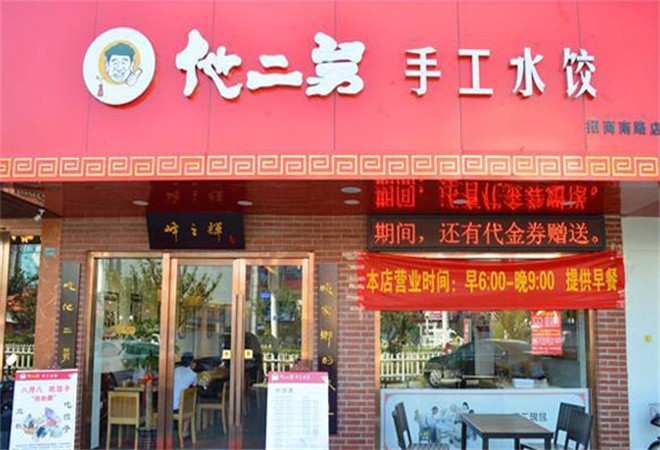 他二舅手工水饺加盟