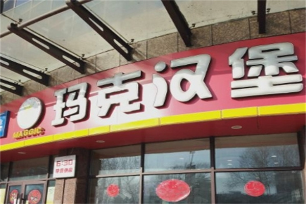 玛克汉堡王加盟