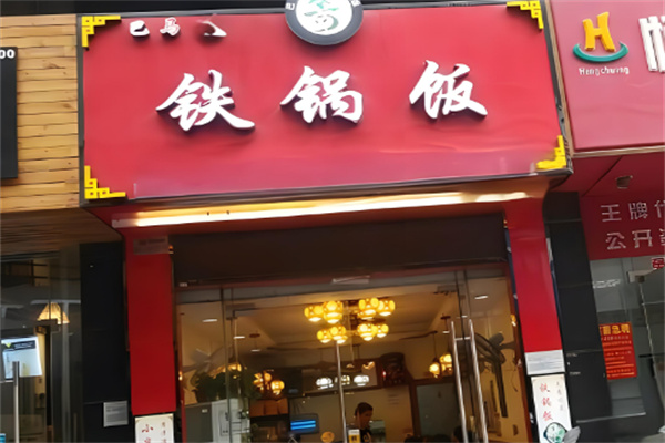 巴马铁锅饭加盟