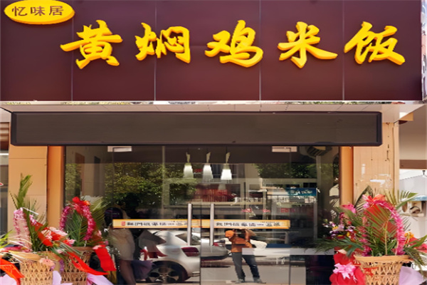 忆味居黄焖鸡米饭加盟