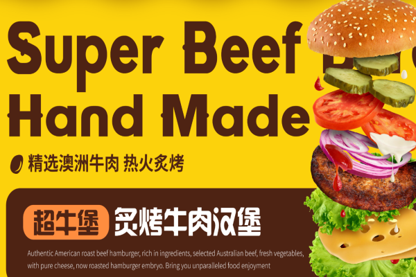 超牛堡炙烤牛肉汉堡加盟