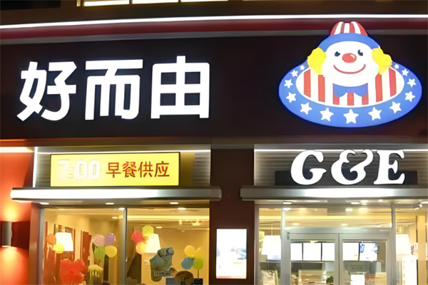 好而由快餐加盟