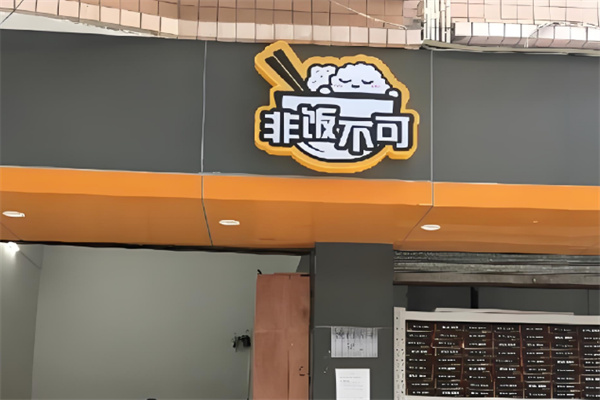非饭不可加盟