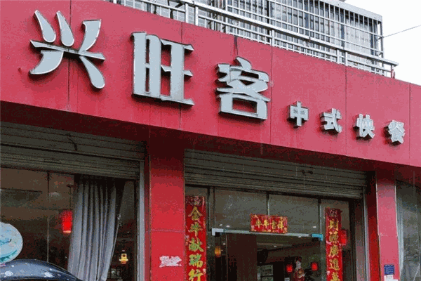 兴旺客中式快餐加盟