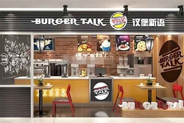 汉堡新语西式快餐加盟