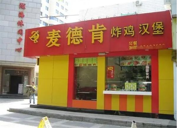麦德肯汉堡加盟