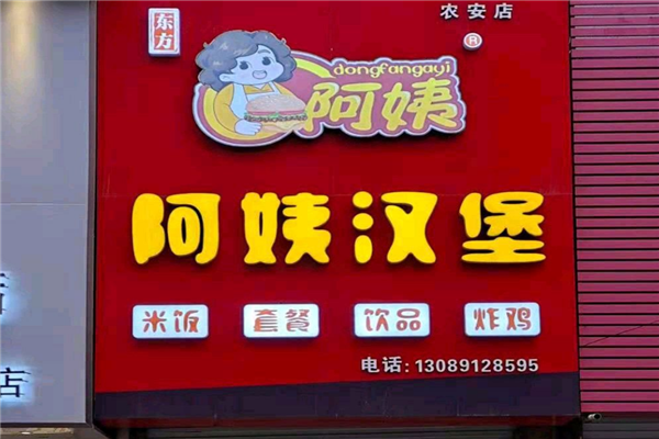 东方阿姨汉堡加盟