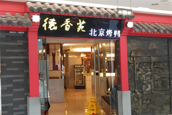 德香苑北京烤鸭加盟