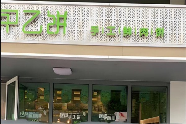 甲乙饼粥店加盟
