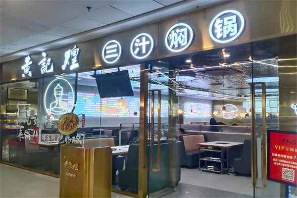 黄记煌三汁焖锅锅加盟