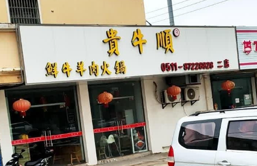 贵牛顺贵州黄牛肉馆加盟
