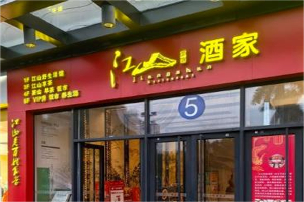 江山酒家加盟