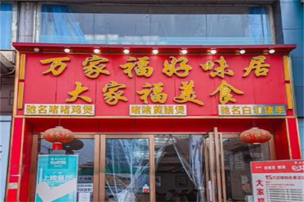 大家福美食加盟