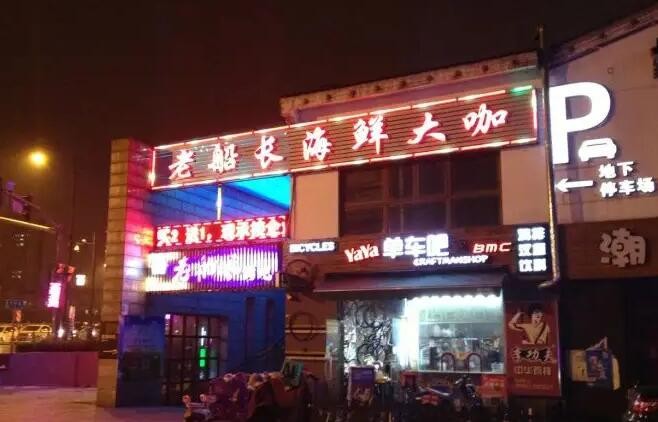 老船长海鲜大咖