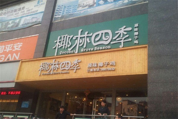 椰林四季椰子鸡加盟