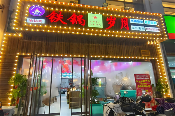 铁锅岁月根据地加盟