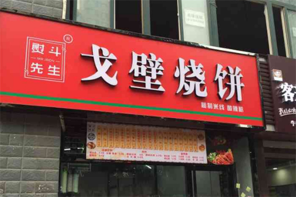 熨斗先生戈壁烧饼加盟