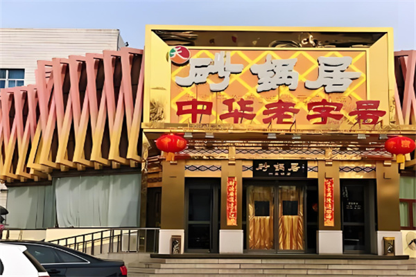 老北京砂锅居加盟