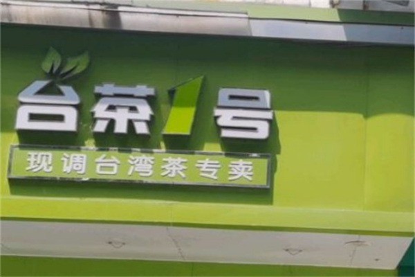 台茶一号饮品加盟
