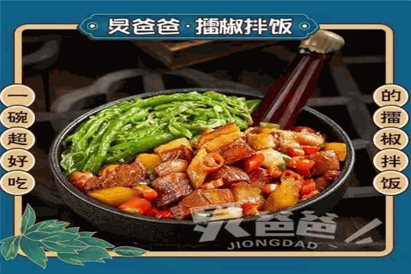 炅爸爸擂椒拌饭加盟