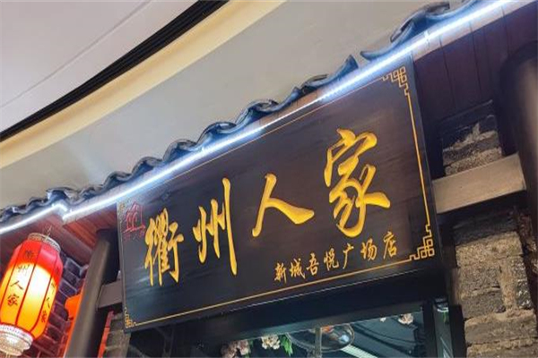 衢州人家饭店加盟