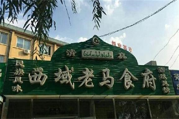 西域老马食府加盟