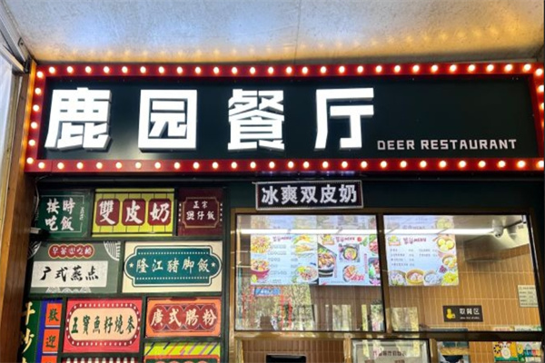 鹿园餐厅加盟
