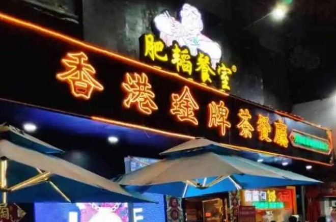 肥韬香港金牌茶餐厅