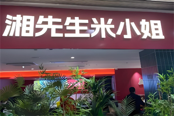 湘先生米小姐加盟