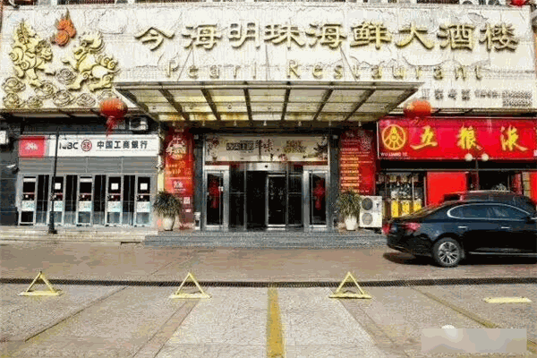 今海明珠海鲜大酒楼加盟