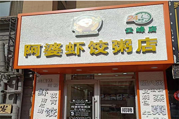 百年阿婆加盟