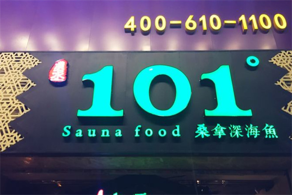 101桑拿菜加盟