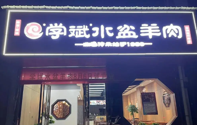 学斌水盆羊肉加盟