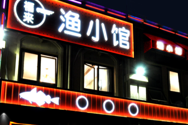 渔小馆海鲜加盟
