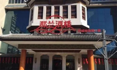 那兰酒楼加盟