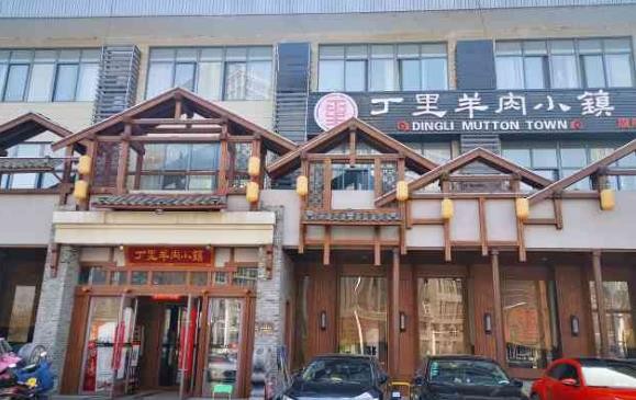丁里羊肉小镇加盟