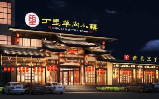丁里羊肉小镇加盟 丁里羊肉小镇加盟