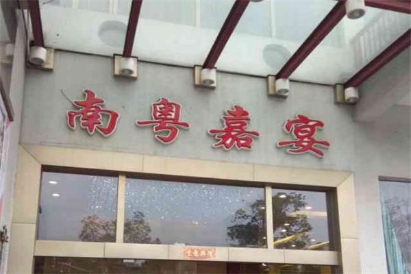 南粤嘉宴加盟