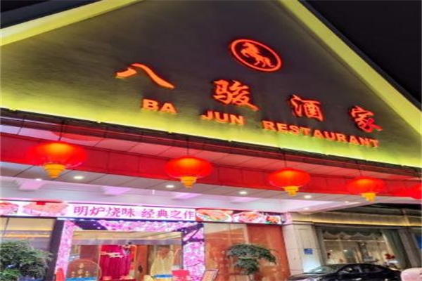 八骏酒家加盟