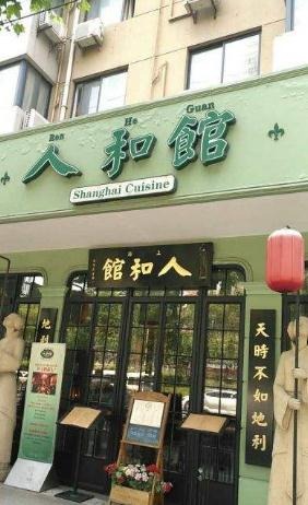 人和馆加盟