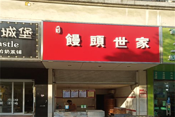 皖宜馒头世家加盟
