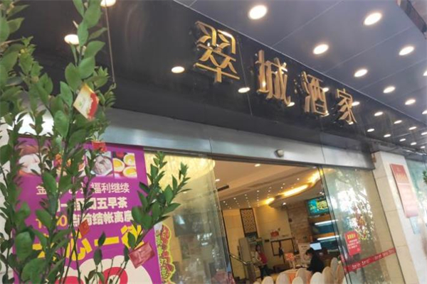 翠城酒家加盟