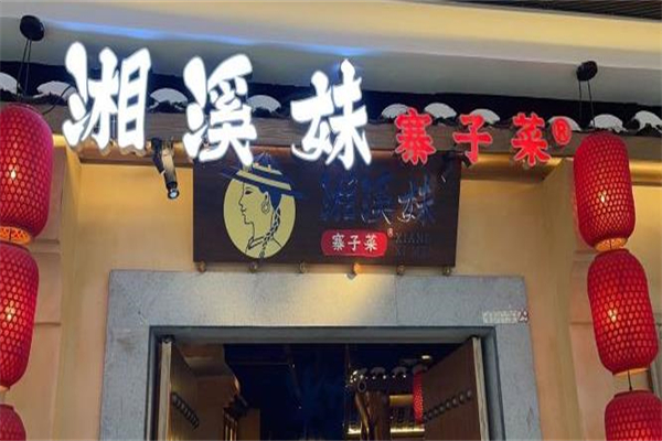 湘溪妹寨子菜加盟