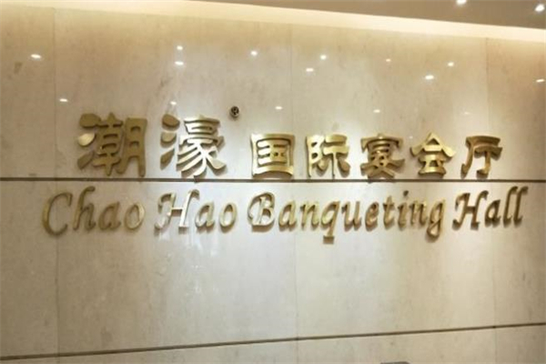 潮濠酒家加盟