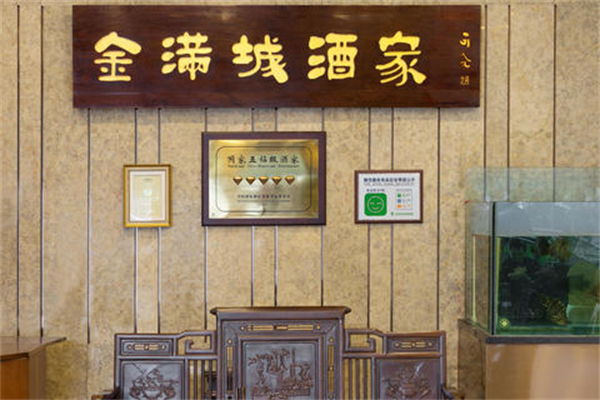 金满城酒家加盟