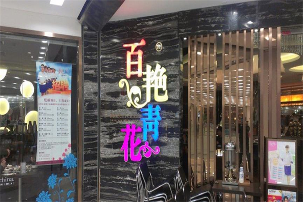 百艳青花餐厅加盟