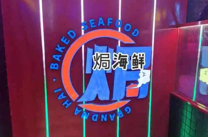海阿婆焗海鲜