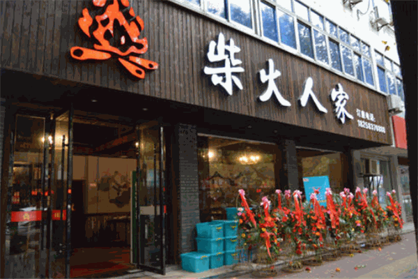 柴火人家加盟